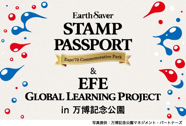 “学びながら巡る万博体験”「EXPO’70スタンプラリー＆EFE Global Learning Project」（万博記念公園）