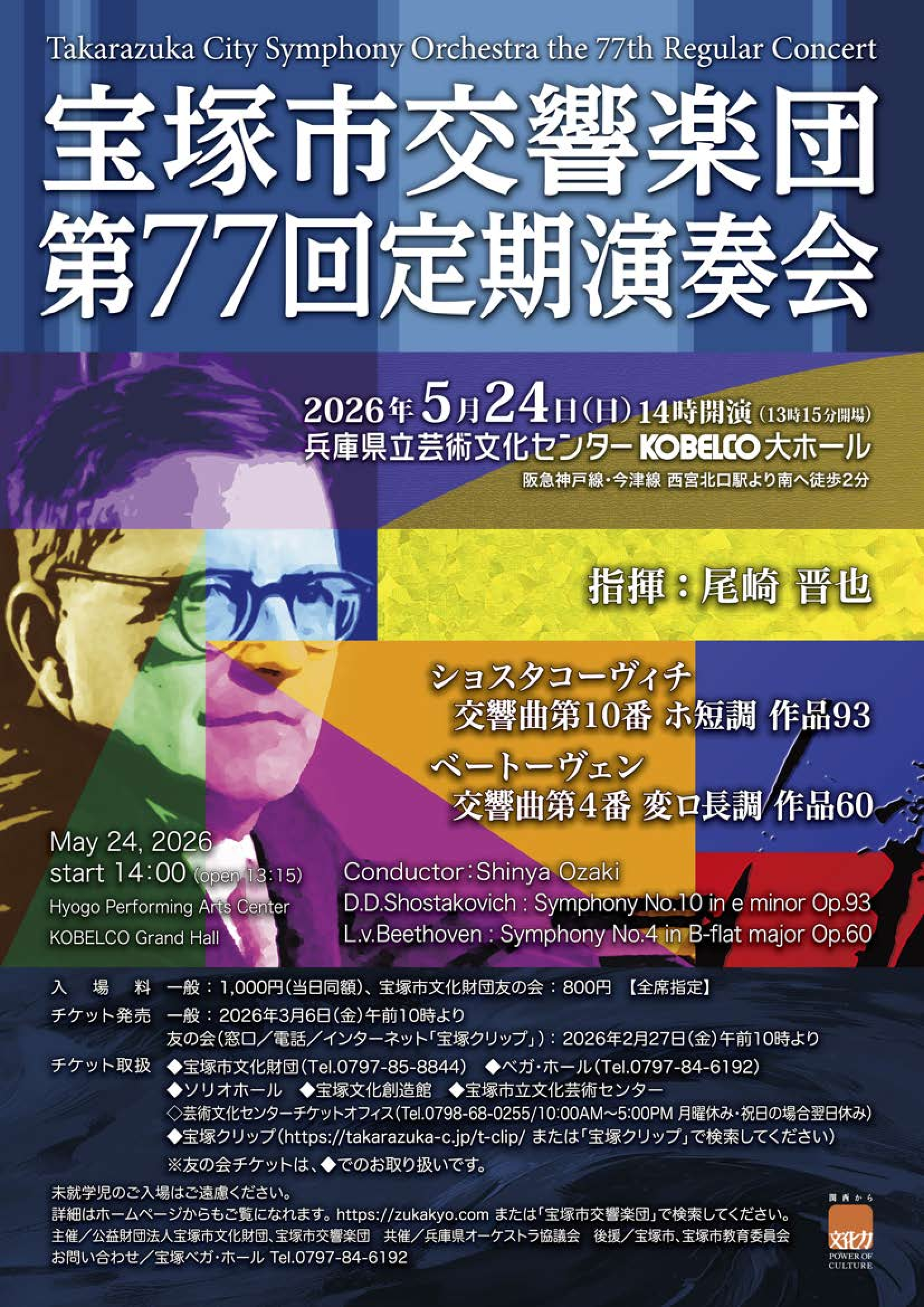 宝塚市交響楽団　第77回定期演奏会（兵庫県立芸術文化センター）