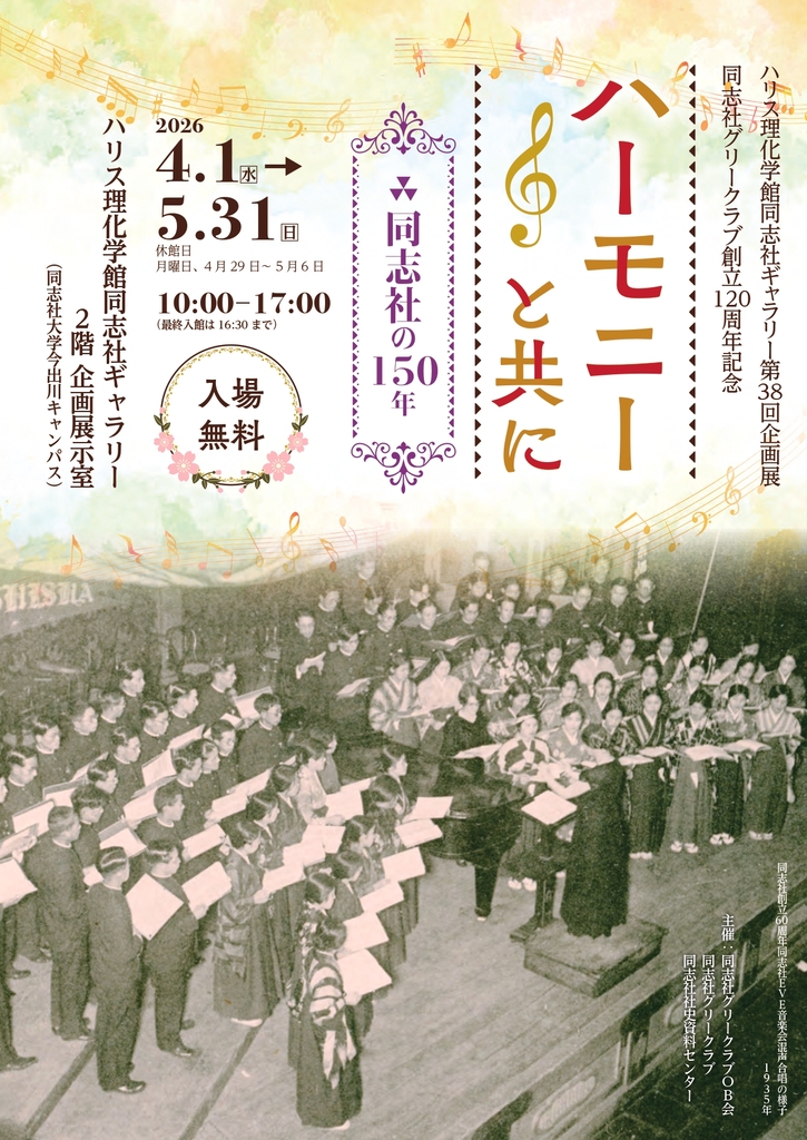 第38回企画展・同志社グリークラブ創立120周年記念『ハーモニーと共に—同志社の150年—』（ハリス理化学館同志社ギャラリー）