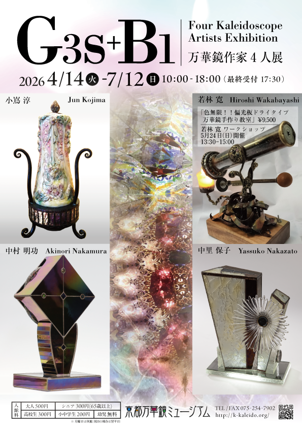 『G3ｓ＋Ｂ１』～万華鏡作家４人展～（京都万華鏡ミュージアム）