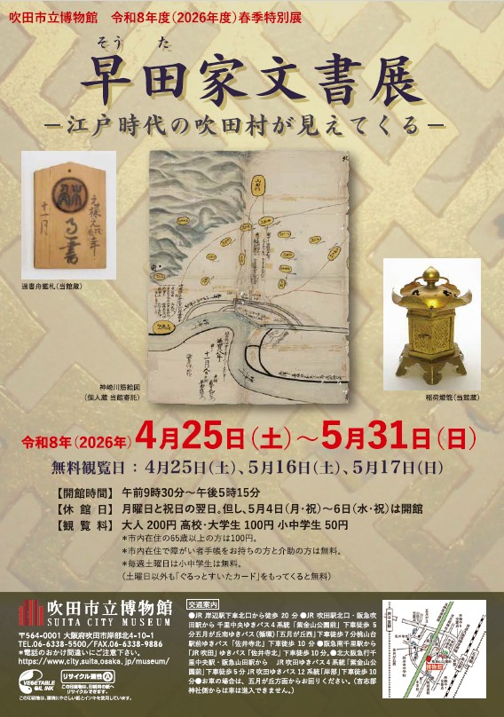 令和8年度（2026年度）春季特別展「早田家文書展　－江戸時代の吹田村が見えてくる－」（吹田市立博物館）