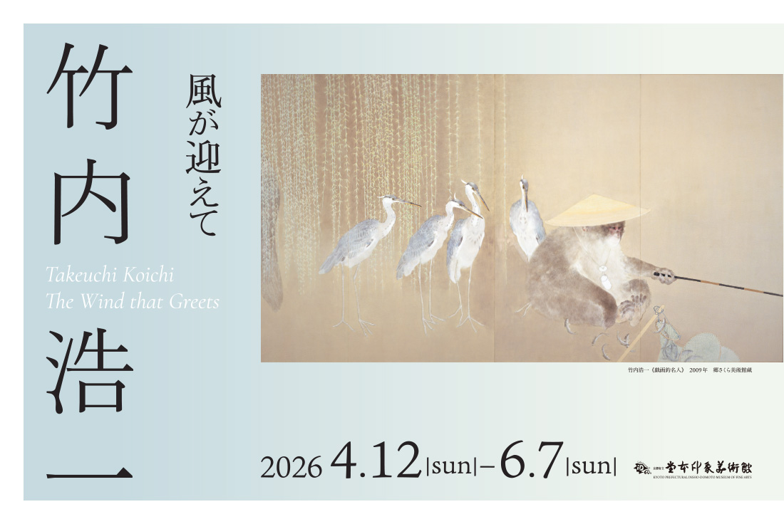 〈開館60周年記念〉 特別企画展(第2回現代作家展)竹内浩一　風が迎えて（京都府立堂本印象美術館）