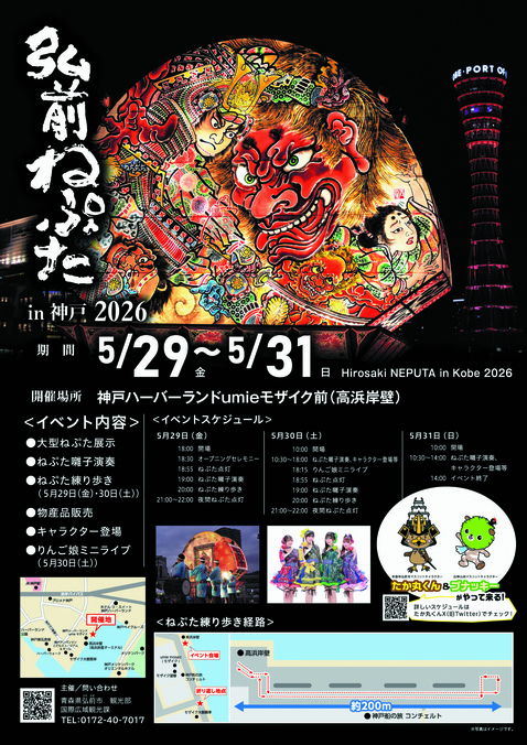 弘前ねぷた in 神戸2026
