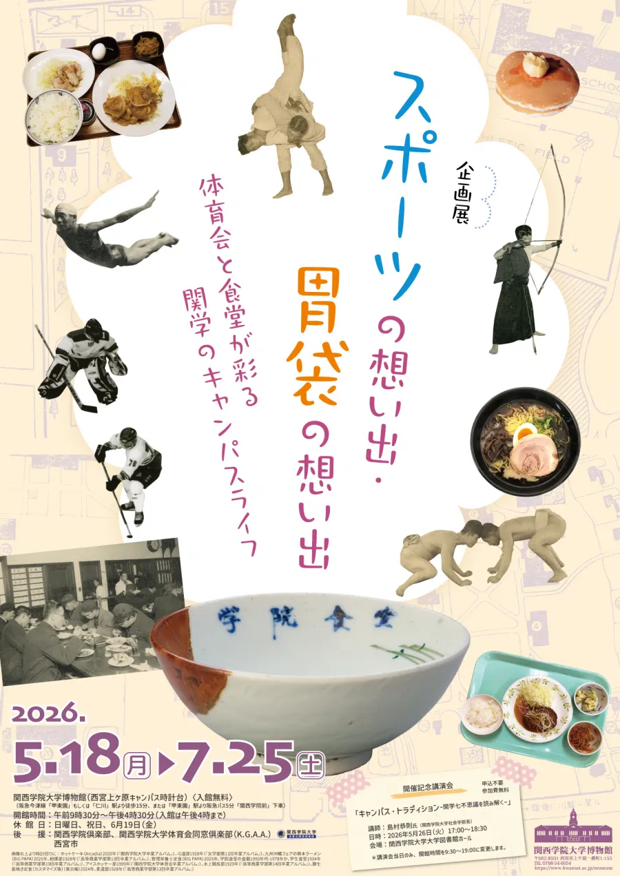 展览“体育的回忆·胃的回忆-体育协会和餐厅着色的关西校园生活-” (关西学院大学博物馆)
