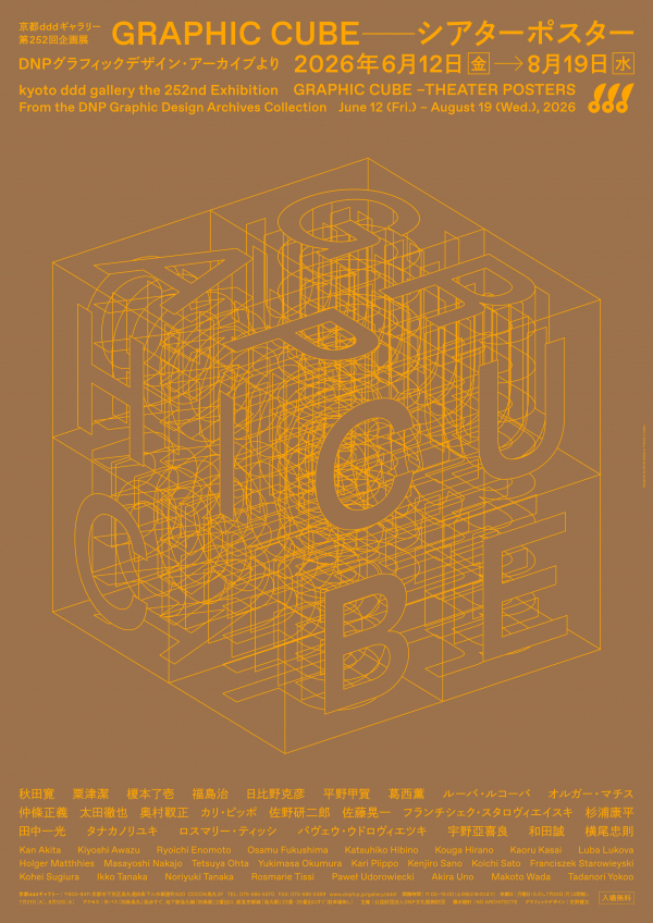 เกียวโต ddd Gallery นิทรรศการพิเศษ 252nd GRAPHIC CUBE - โปสเตอร์โรงละครจาก DNP Graphic Design Archive (เกียวโต ddd Gallery)