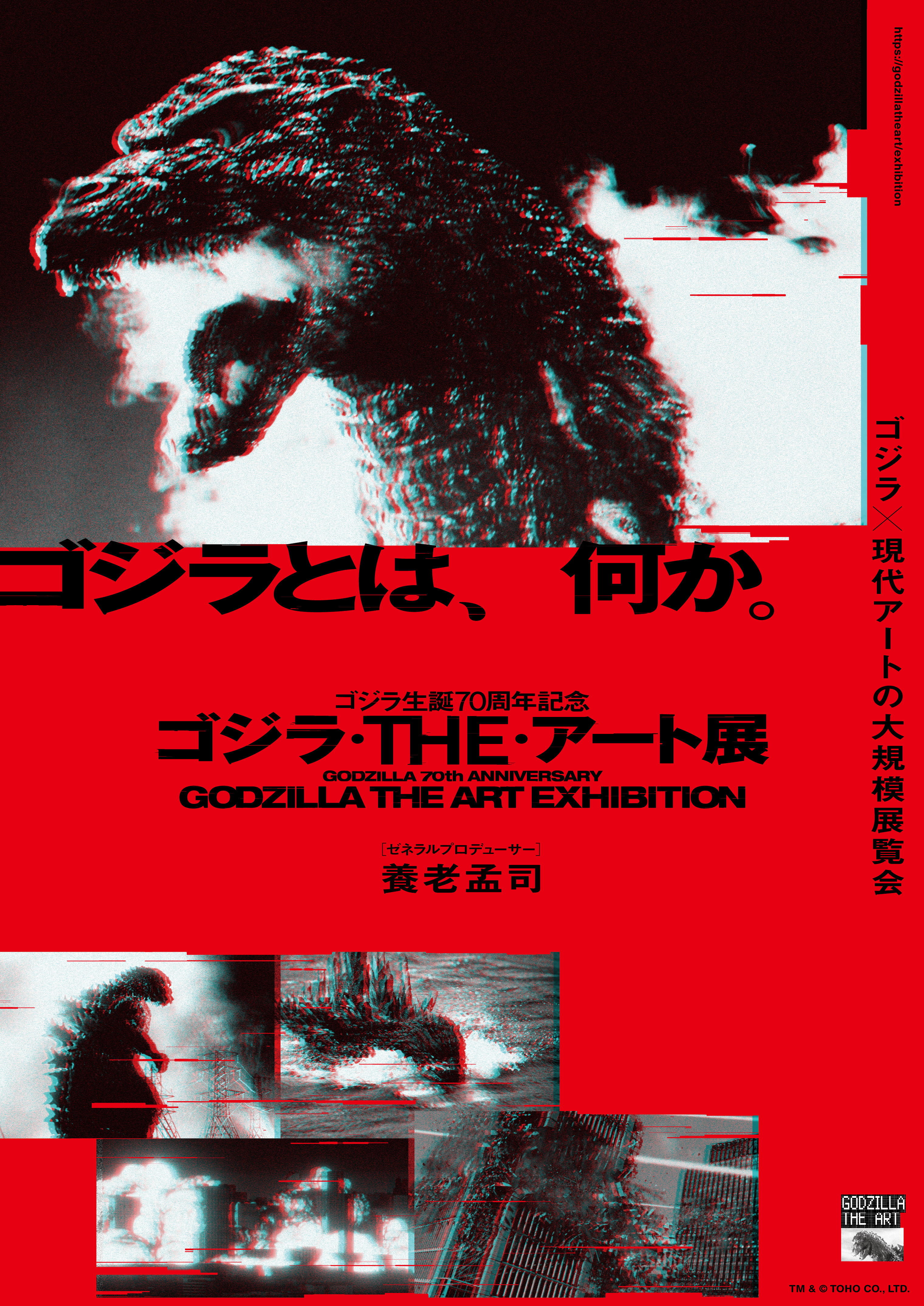 特別展「ゴジラ生誕70周年記念　ゴジラ・THE・アート展」（神戸ゆかりの美術館）