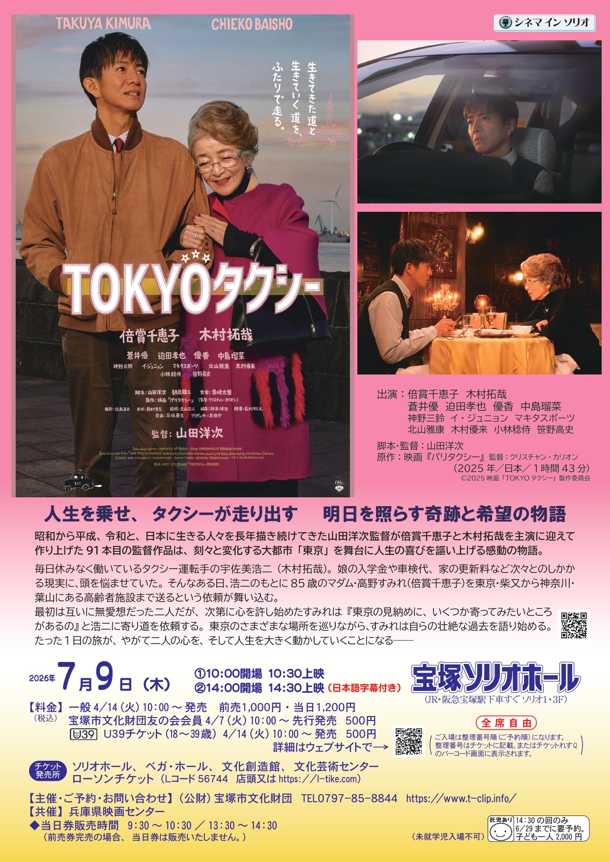 シネマ イン ソリオ「TOKYOタクシー」（宝塚ソリオホール）