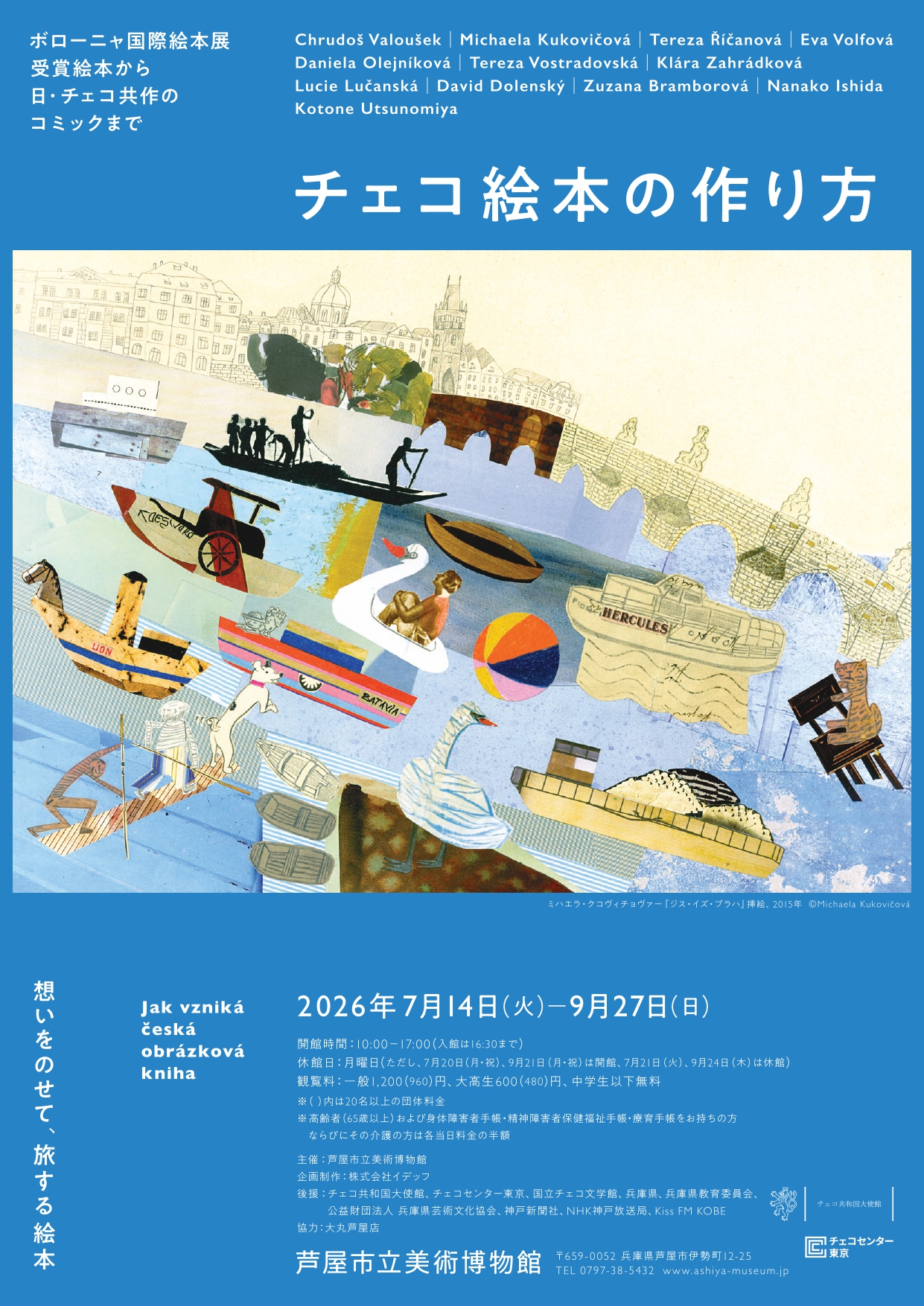 チェコ絵本の作り方―ボローニャ国際絵本展 受賞絵本から日・チェコ共作のコミックまで―（芦屋市立美術博物館）