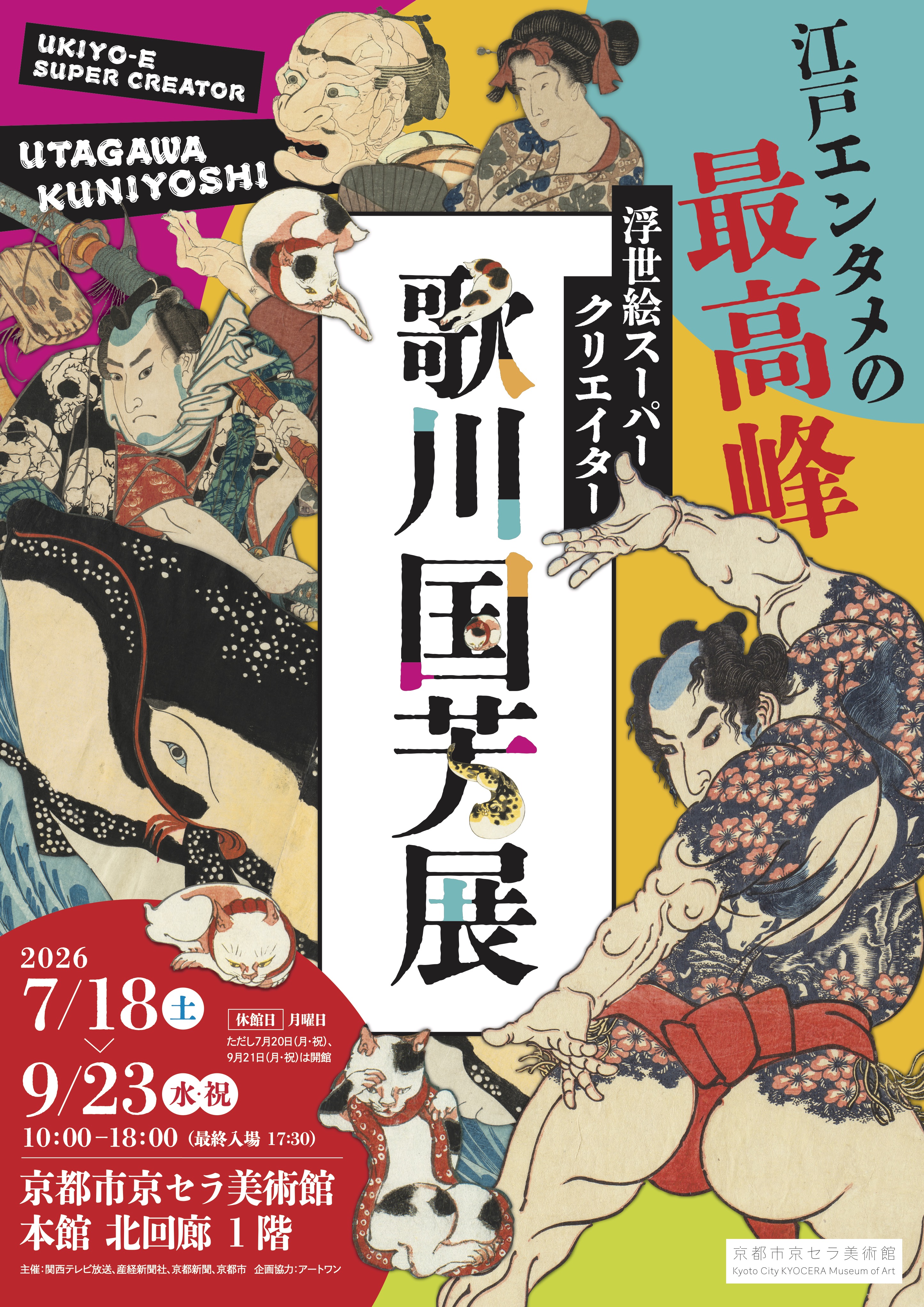 浮世絵スーパークリエイター　歌川国芳展（京都市京セラ美術館）