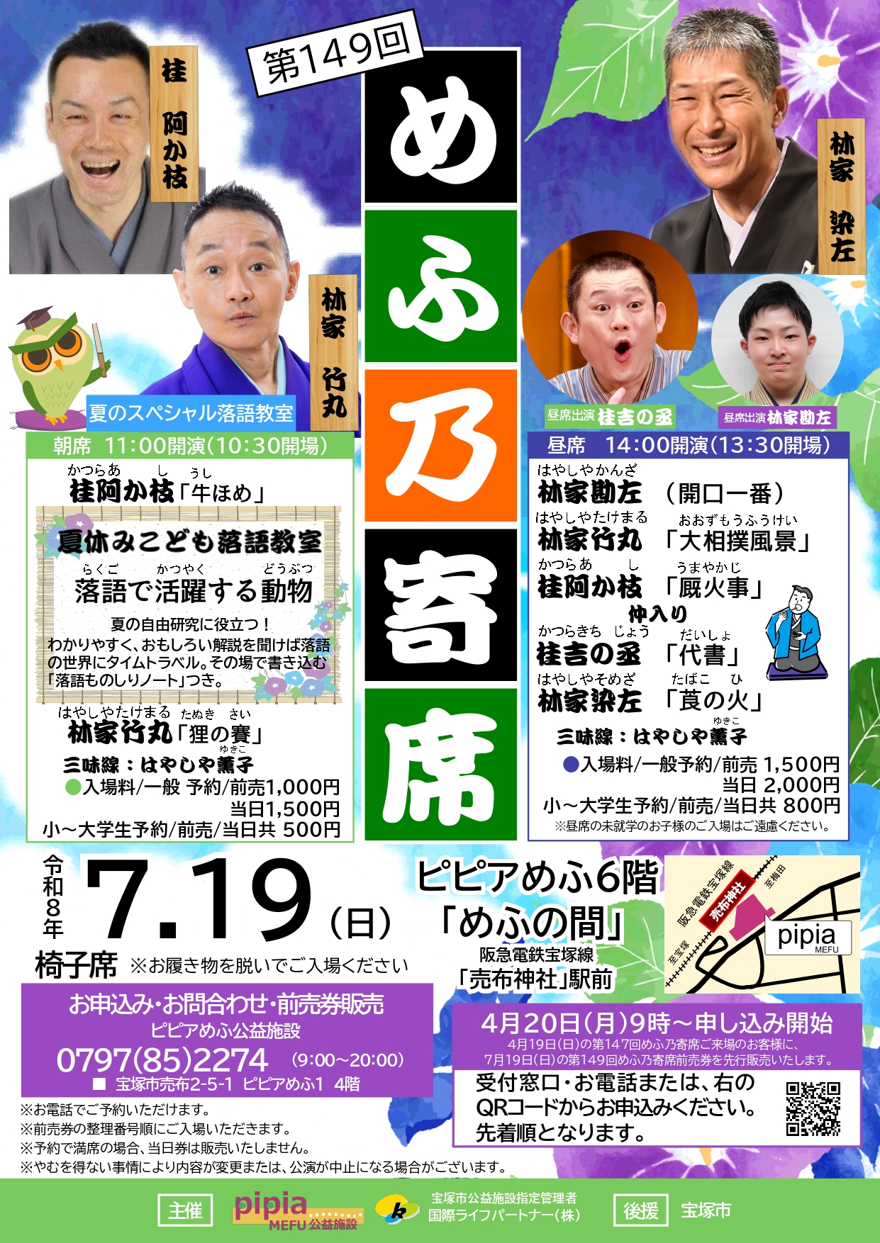 第149回めふ乃寄席（ピピアめふ）