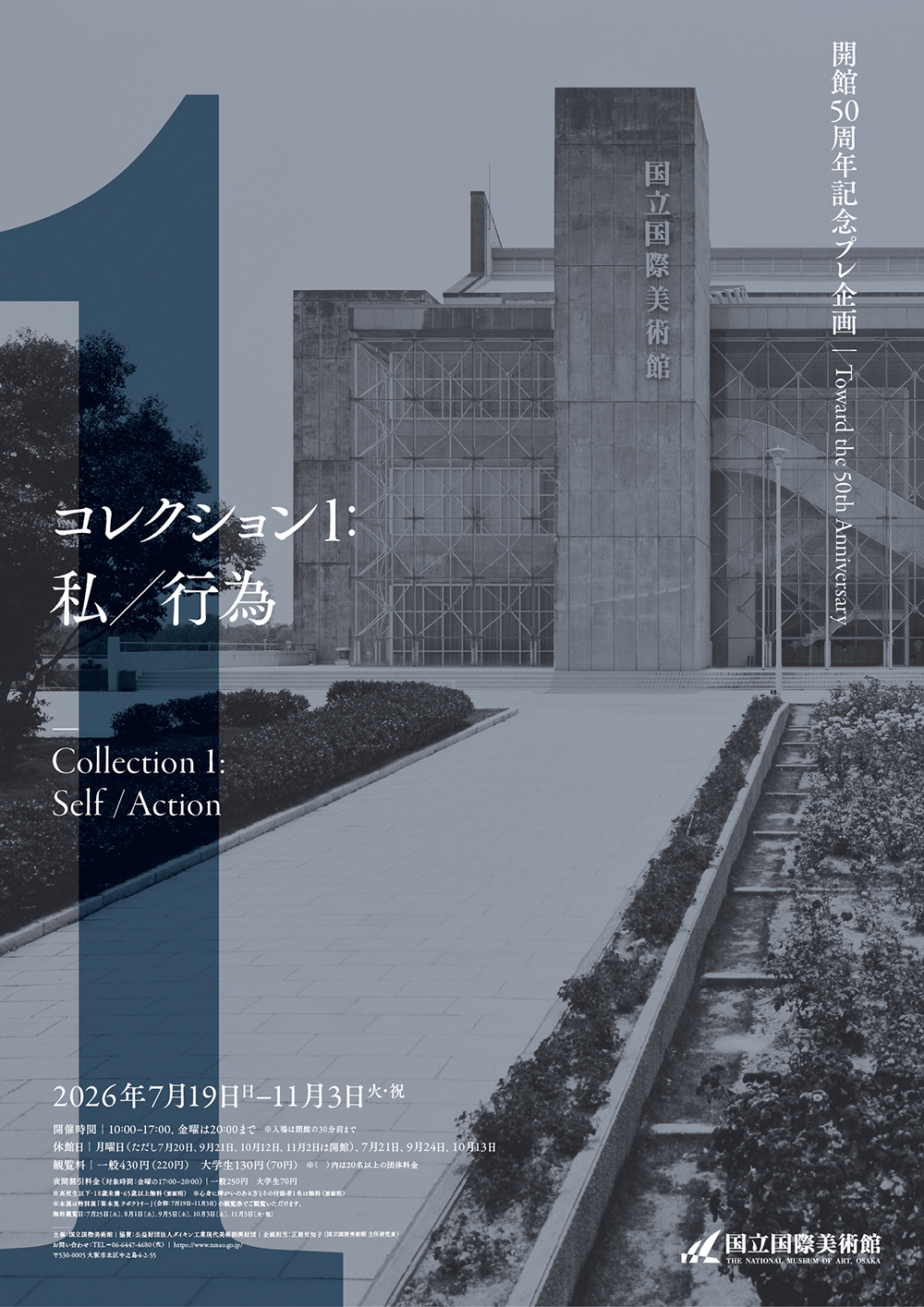コレクション展　開館50周年記念プレ企画　コレクション1：私／行為（国立国際美術館）
