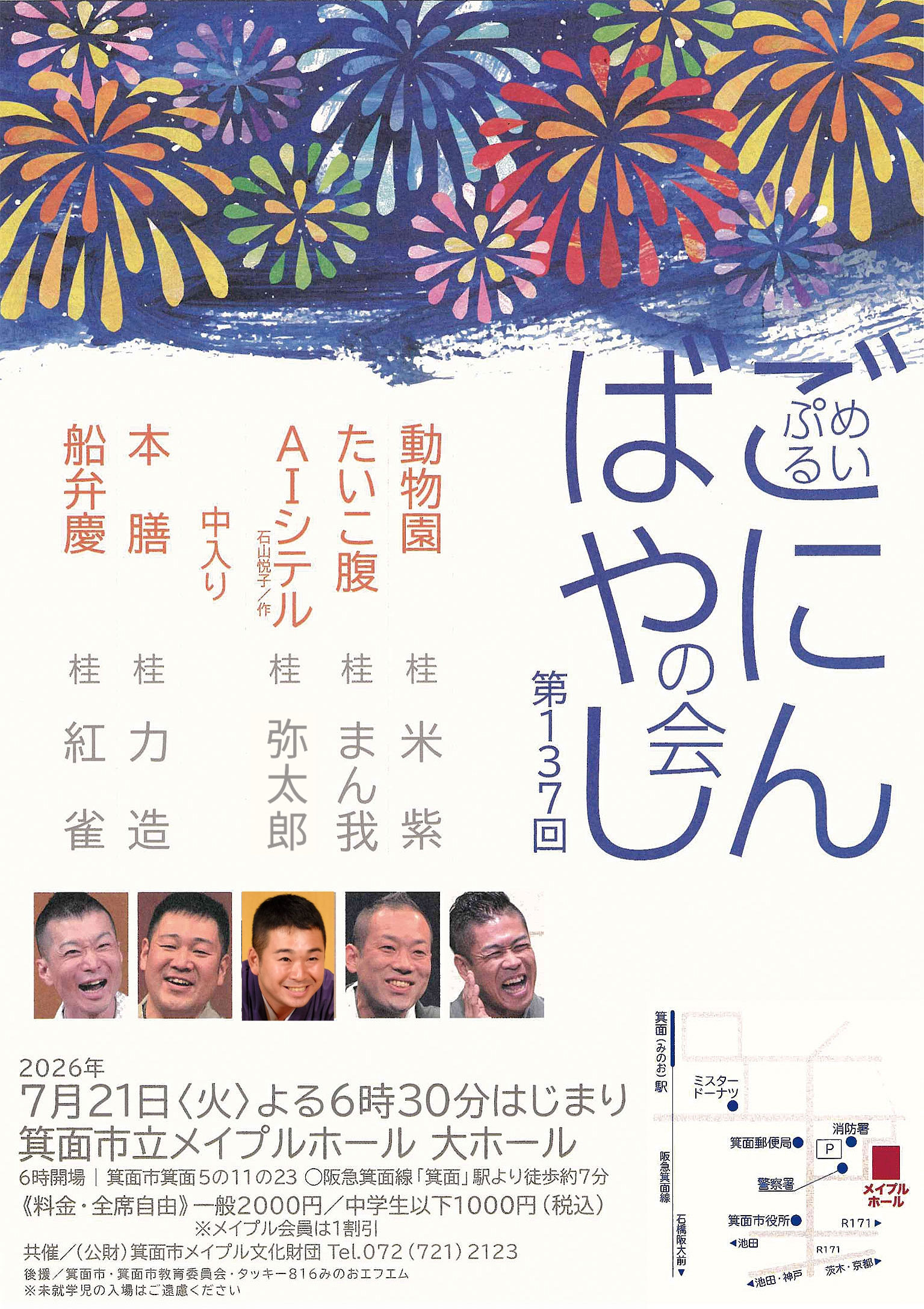 第137回めいぷるごにんばやしの会（箕面市立メイプルホール）