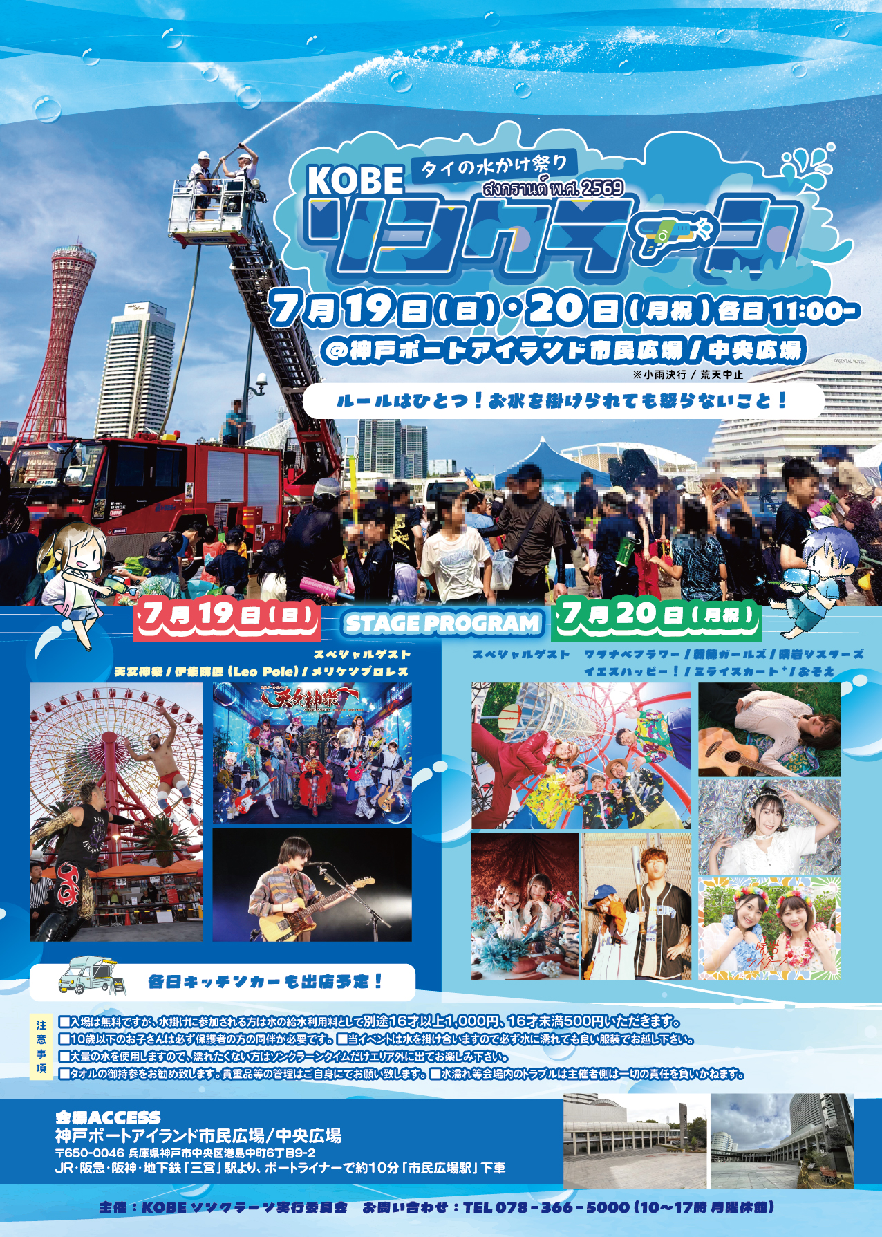 KOBEソンクラーン2026