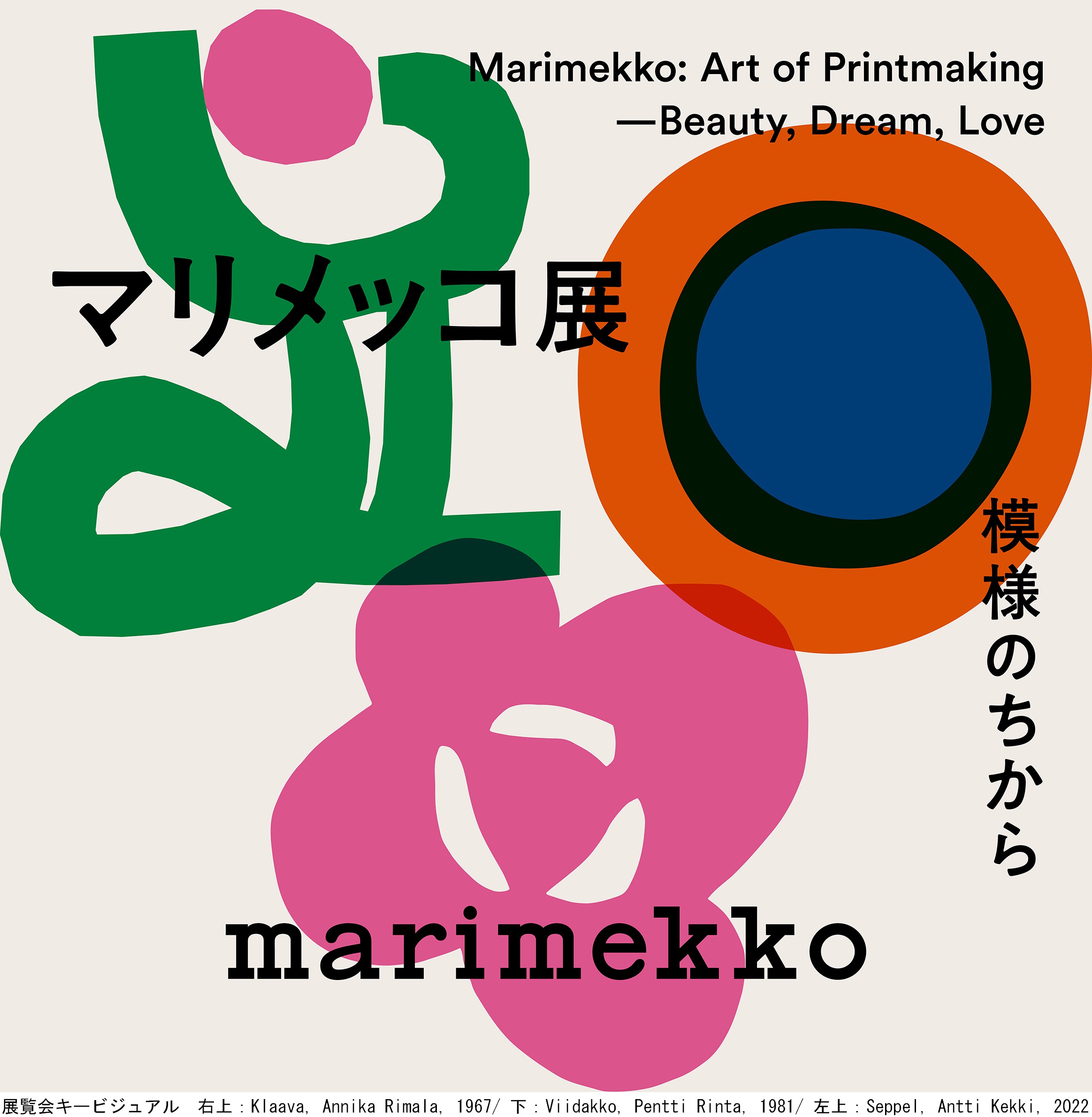 マリメッコ展　模様のちから　Marimekko: Art of Printmaking -Beauty, Dream, Love（京都文化博物館）