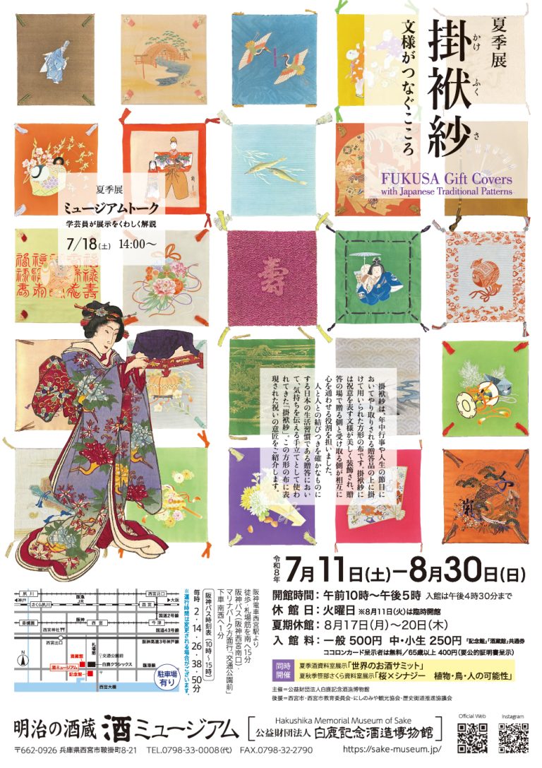 夏季展　掛袱紗　文様がつなぐこころ（酒ミュージアム）