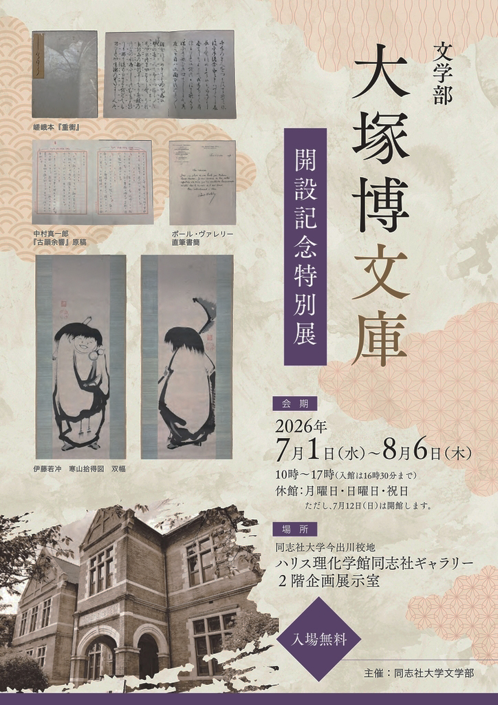 文学部大塚博文庫開設記念 特別展（ハリス理化学館同志社ギャラリー）