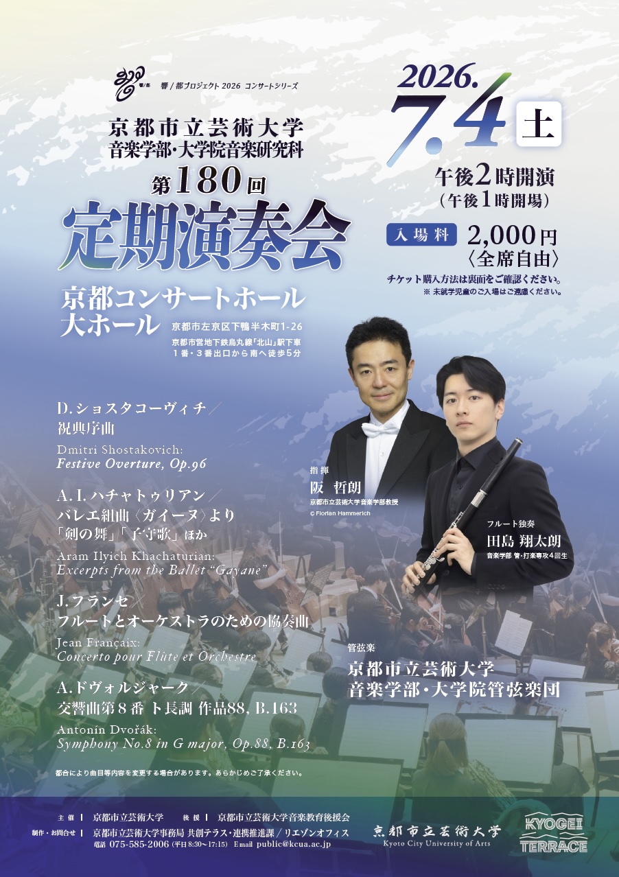 京都市立芸術大学音楽学部・大学院音楽研究科 第180回定期演奏会（京都コンサートホール）