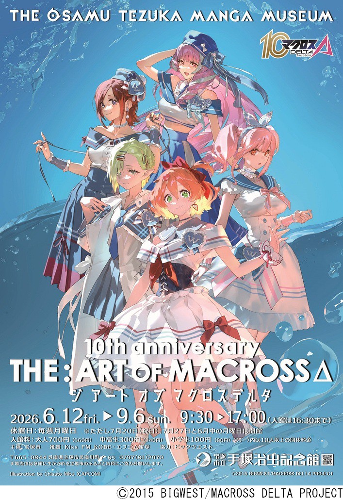 第98回企画展 10th anniversary 「THE:ART OF MACROSSΔ」（宝塚市立手塚治虫記念館）