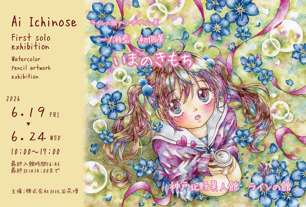 アートデザイン展 ≪一ノ瀬藍　初個展「いまのきもち」≫（ラインの館）