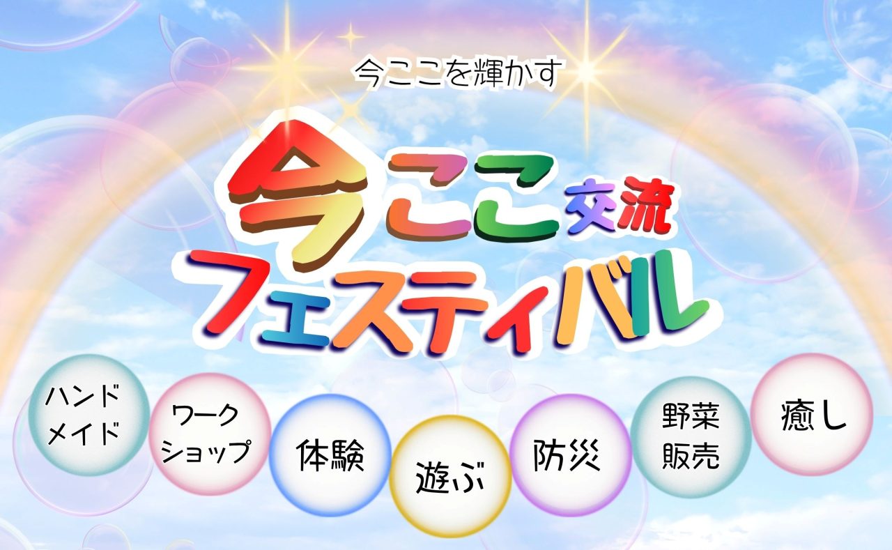 今ここ交流フェスティバル（安満遺跡公園）