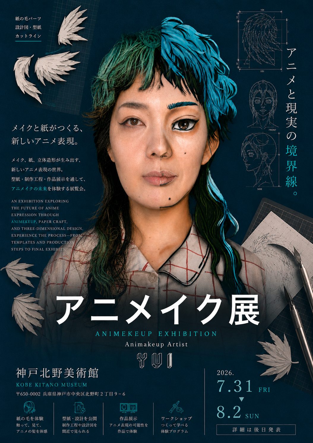 アニメイク展＝アニメと現実の境界線＝（神戸北野美術館）
