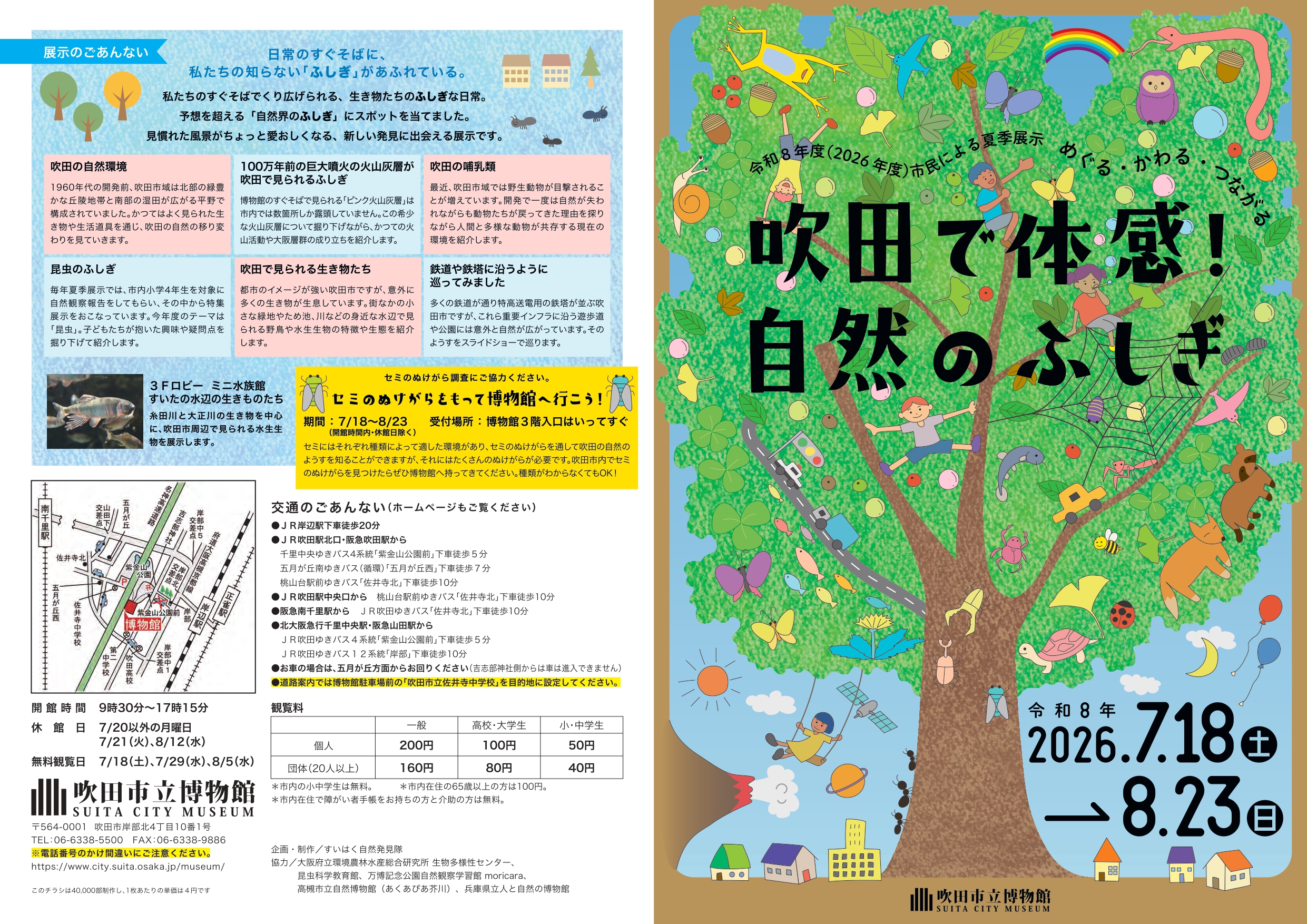 市民による夏季展示「めぐる・かわる・つながる　吹田で体感！自然のふしぎ」（吹田市立博物館）