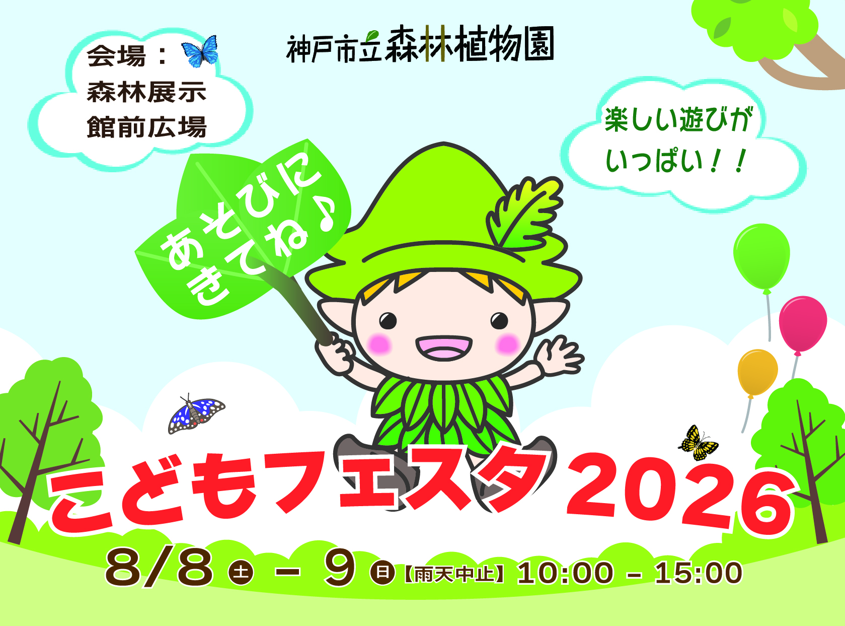 こどもフェスタ2026（神戸市立森林植物園）