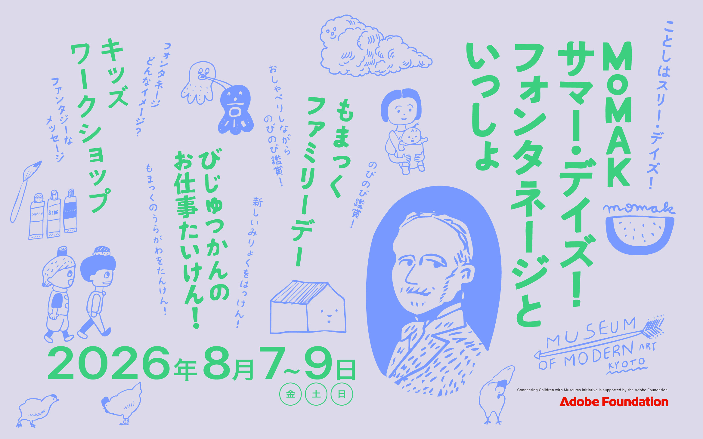 MoMAKサマー・デイズ！フォンタネージといっしょ（京都国立近代美術館）