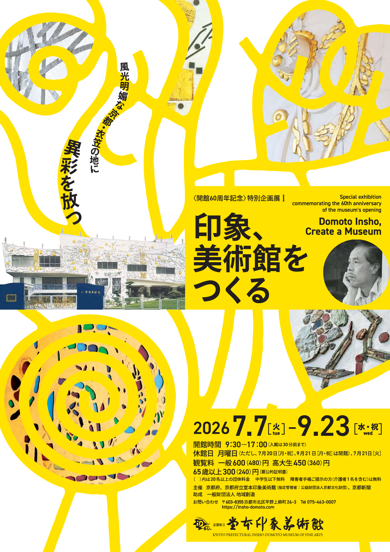 〈開館60周年記念〉特別企画展Ⅰ　印象、美術館をつくる（京都府立堂本印象美術館）