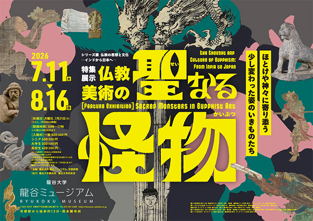 シリーズ展「仏教の思想と文化 ―インドから日本へ―　特集展示：仏教美術の聖なる怪物」（龍谷ミュージアム）