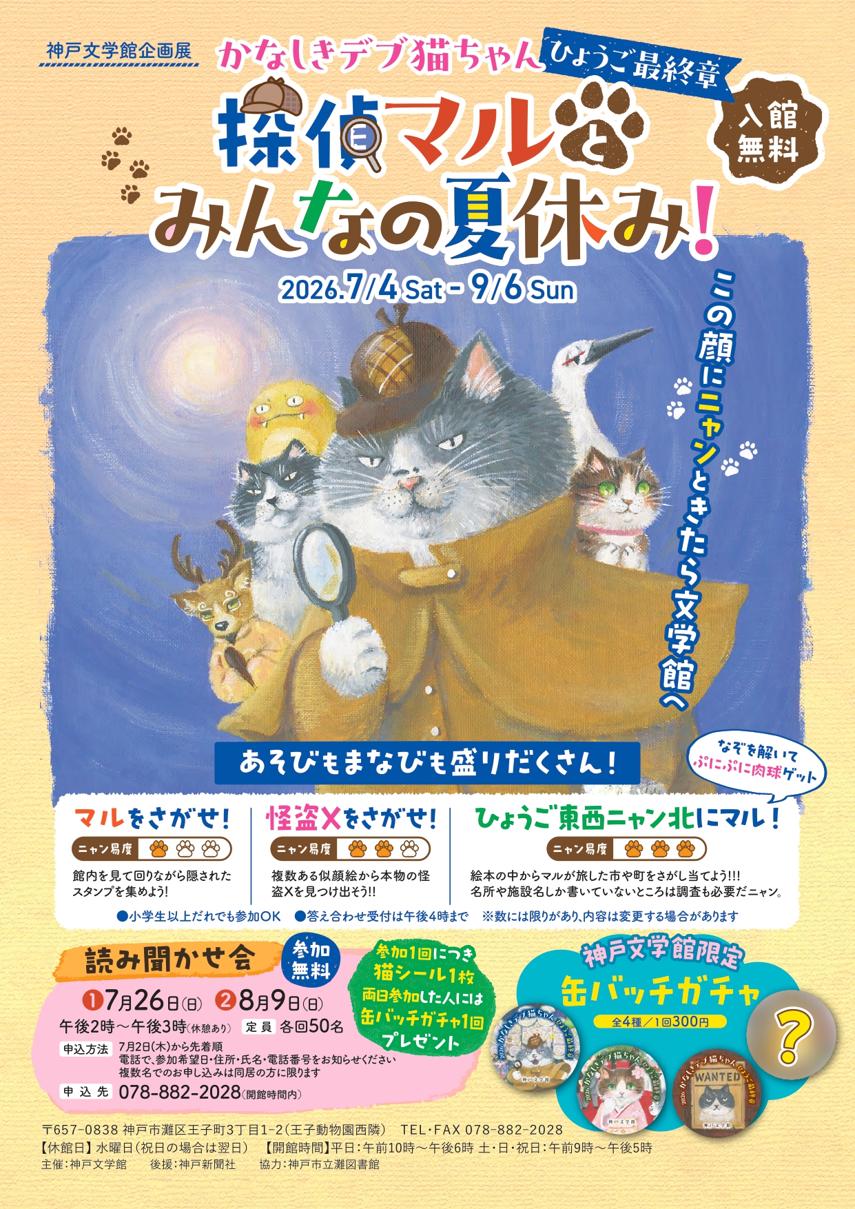 かなしきデブ猫ちゃん　ひょうご最終章　探偵マルとみんなの夏休み！（神戸文学館）