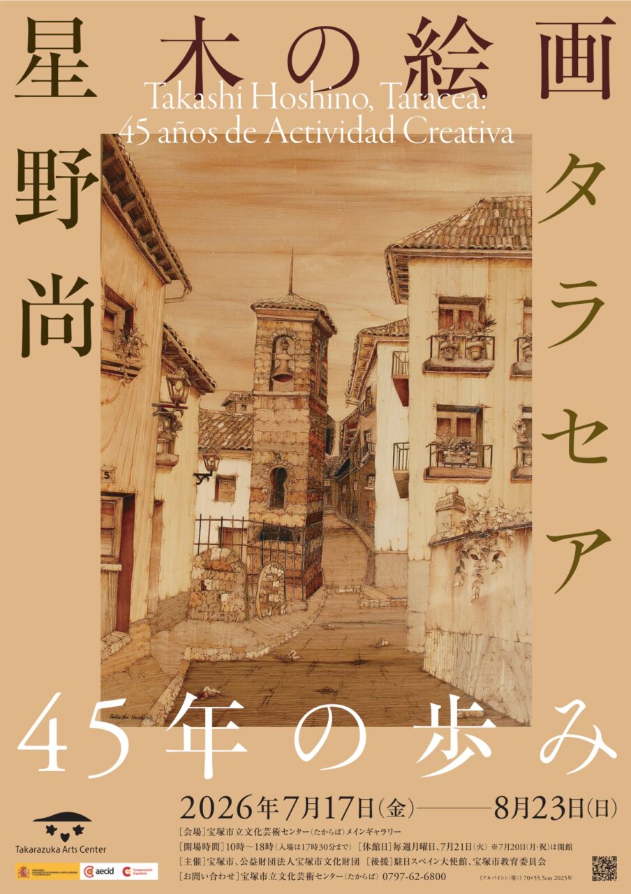 星野尚 木の絵画タラセア 45年の歩み（宝塚市立文化芸術センター ）