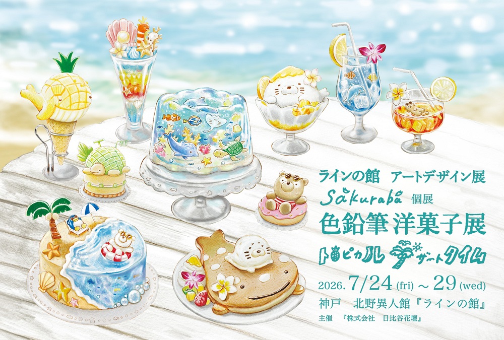 アートデザイン展 《sakuraba 個展『色鉛筆洋菓子展 トロピカルデザートタイム 』》（ラインの館）