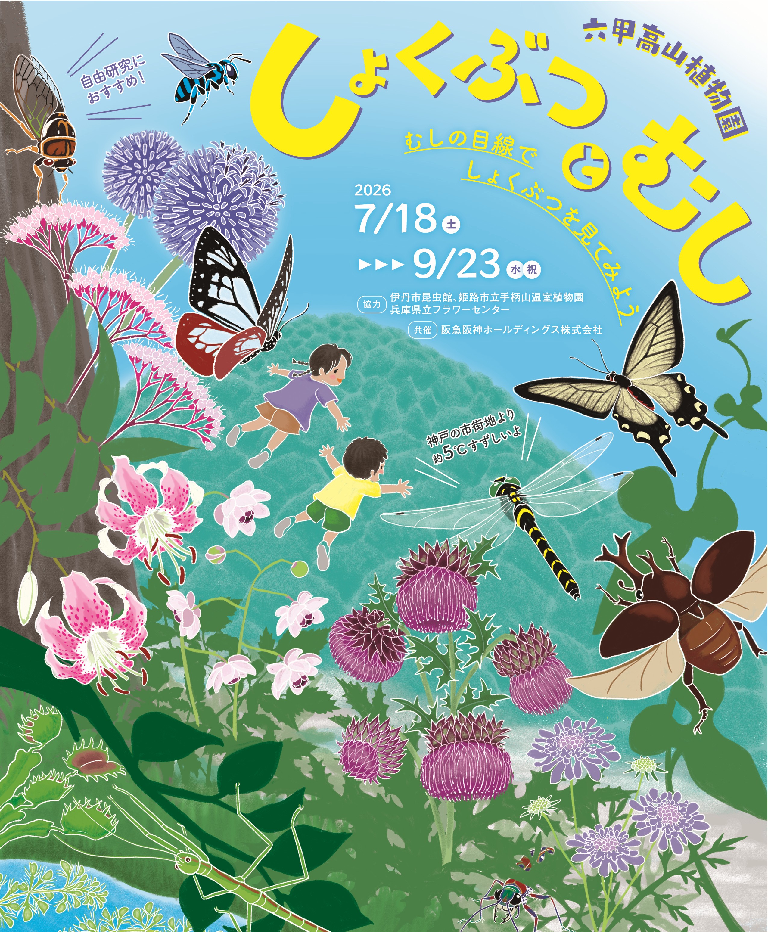 しょくぶつとむし（六甲高山植物園）