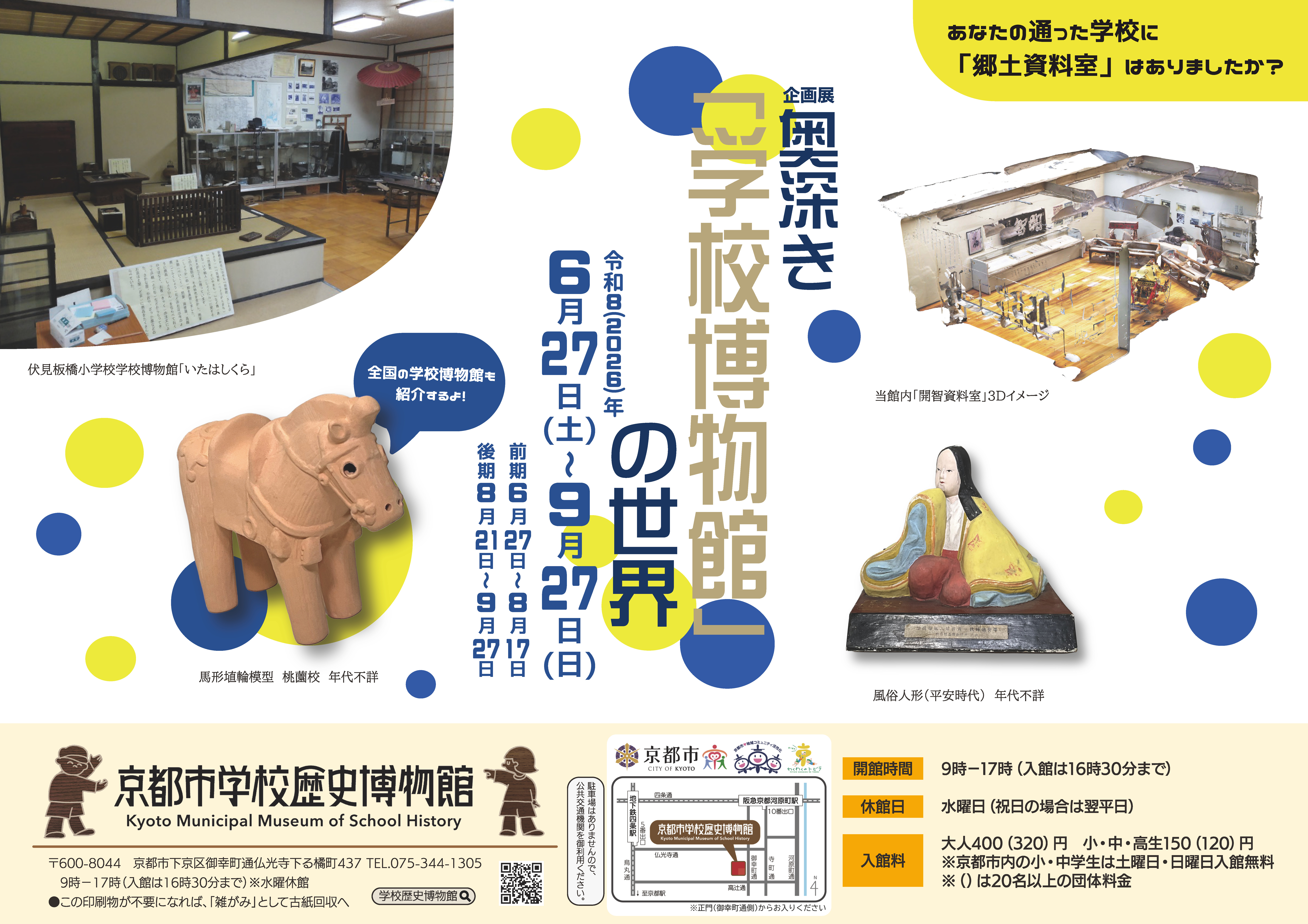 奥深き「学校博物館」の世界（京都市学校歴史博物館）