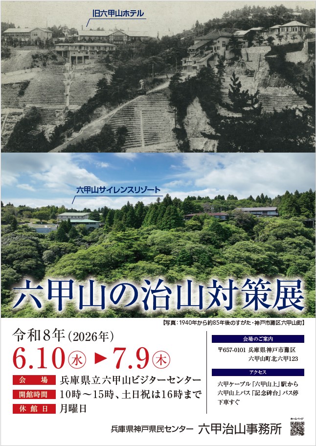 六甲山の治山対策展（六甲山ビジターセンター）