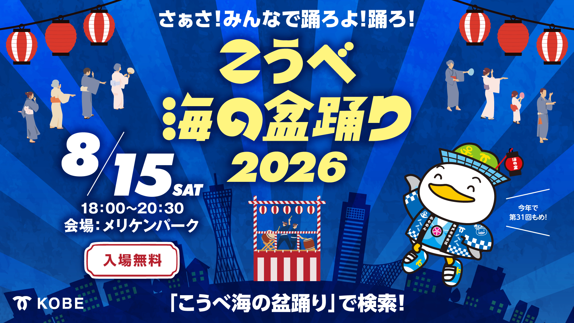こうべ海の盆踊り 2026（メリケンパーク）