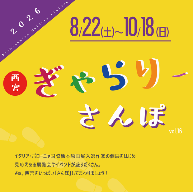 2026西宮ぎゃらりーさんぽ
