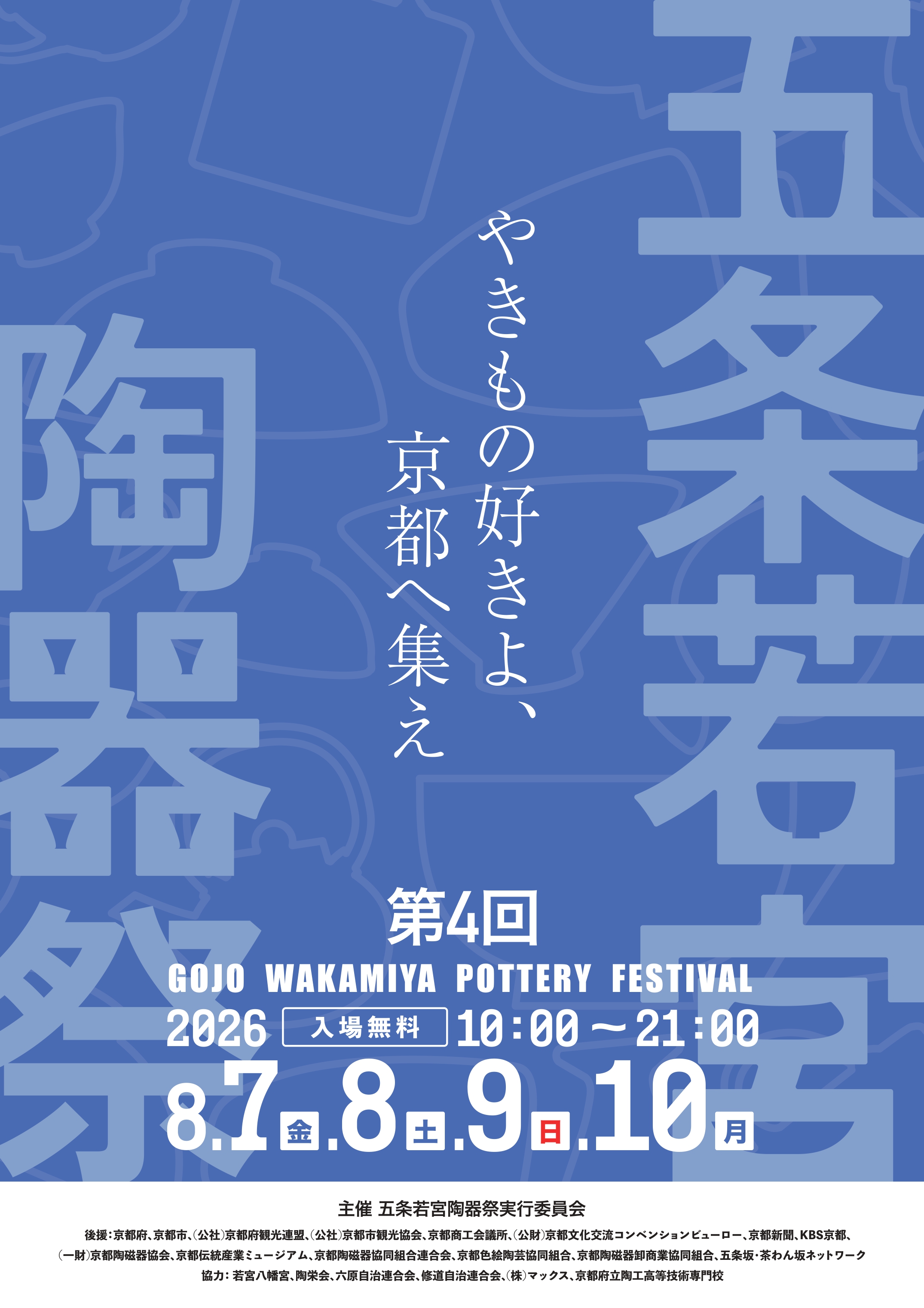 五条若宮陶器祭2026