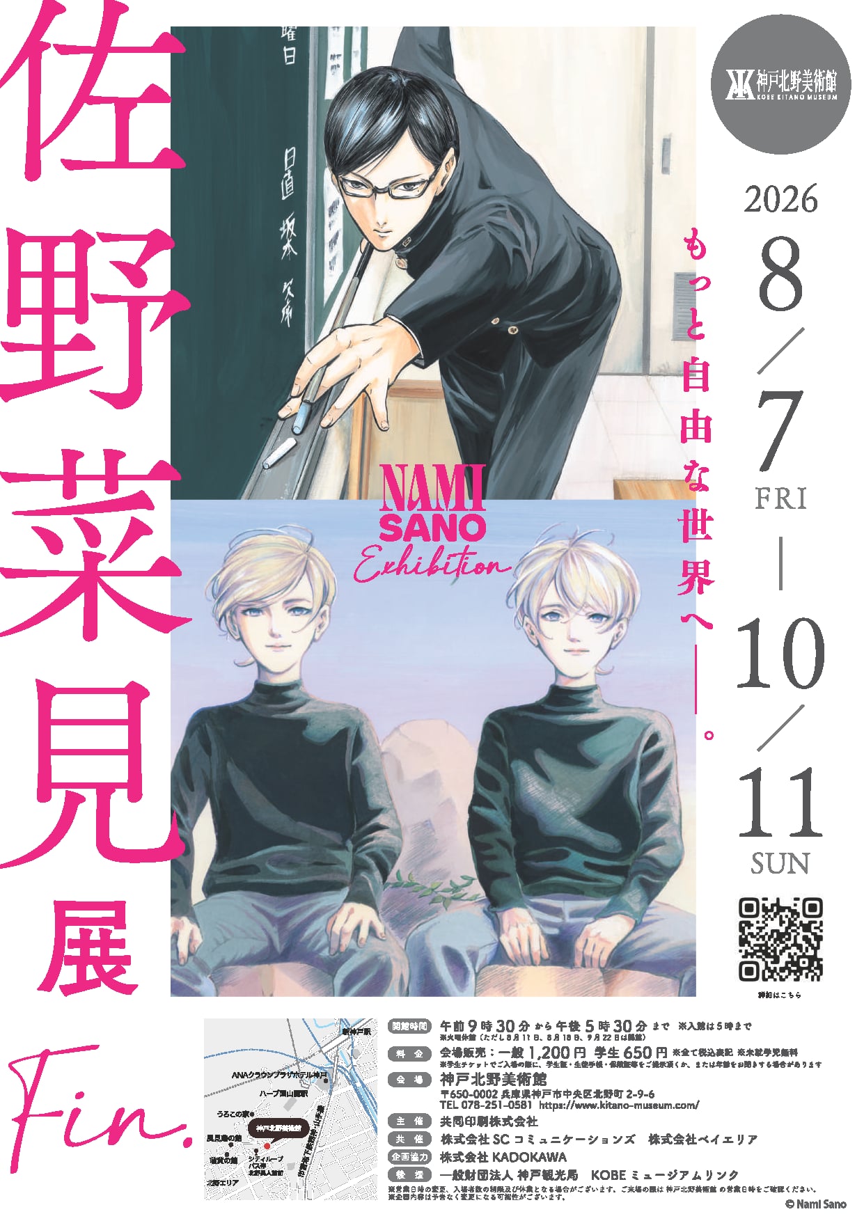 佐野菜見展　Fin.（神戸北野美術館）