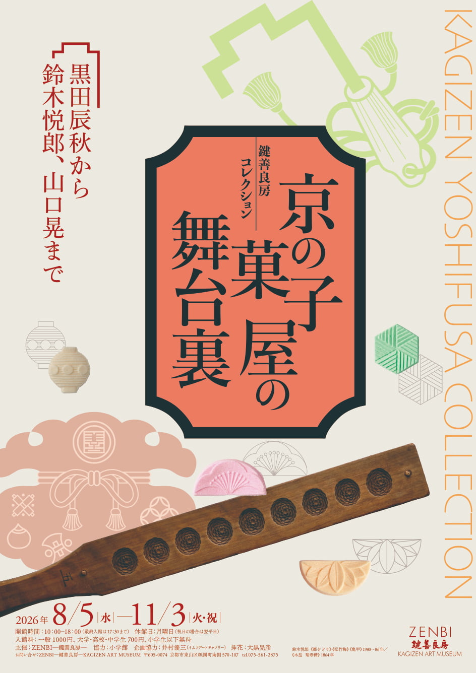 鍵善良房コレクショ　京の菓子屋の舞台裏　－黒田辰秋から鈴木悦郎、山口晃まで（ZENBI －鍵善良房－ KAGIZEN ART MUSEUM）
