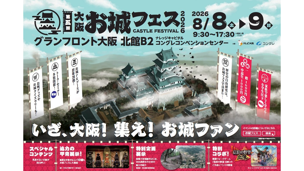 大阪・お城フェス2026(グランフロント大阪)