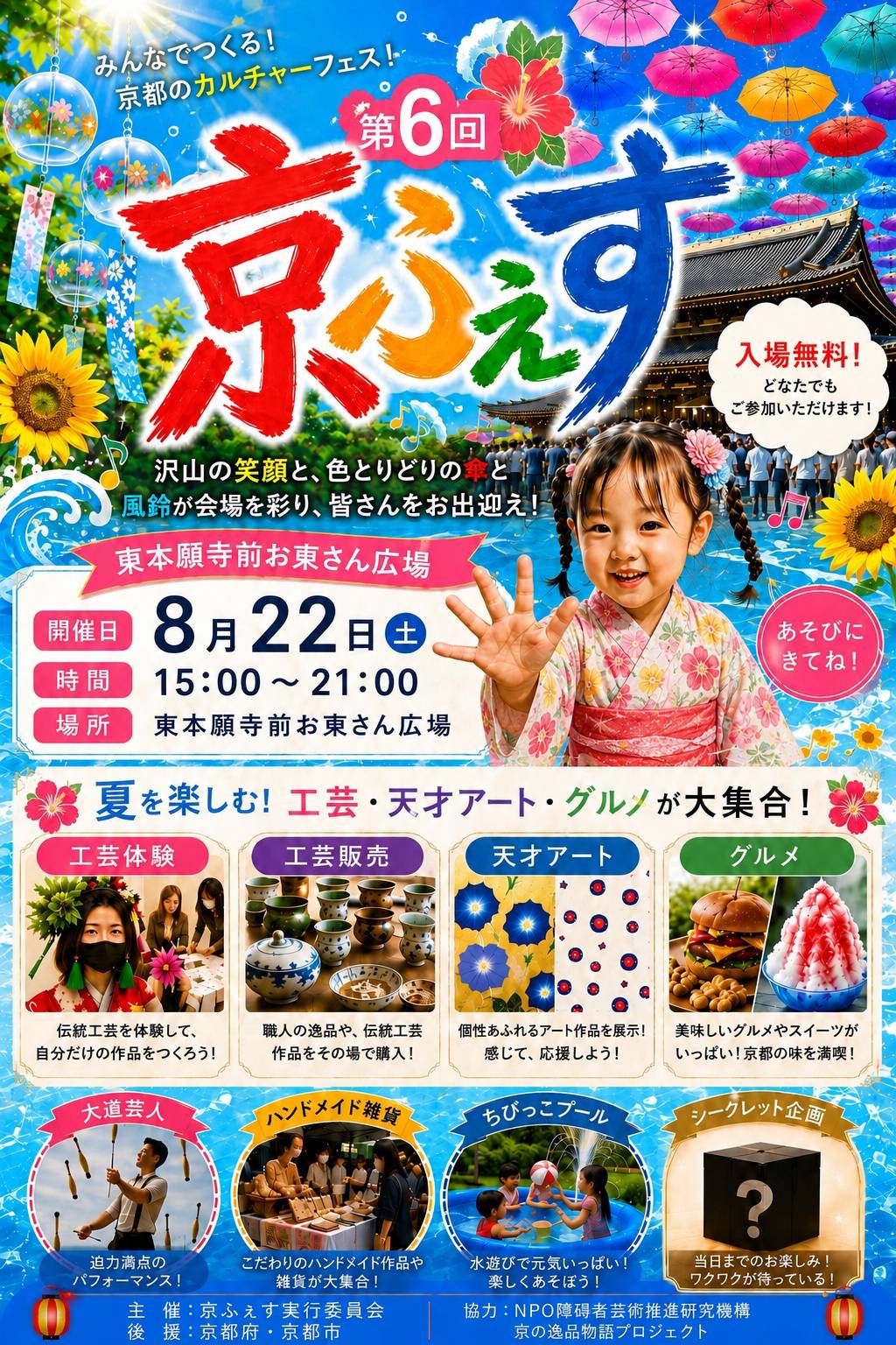 第6回「京feesu」