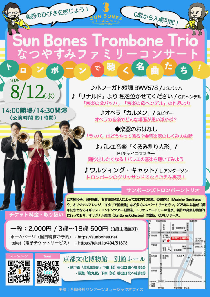 Sun Bones Trombone Trio なつやすみファミリーコンサート（京都文化博物館）