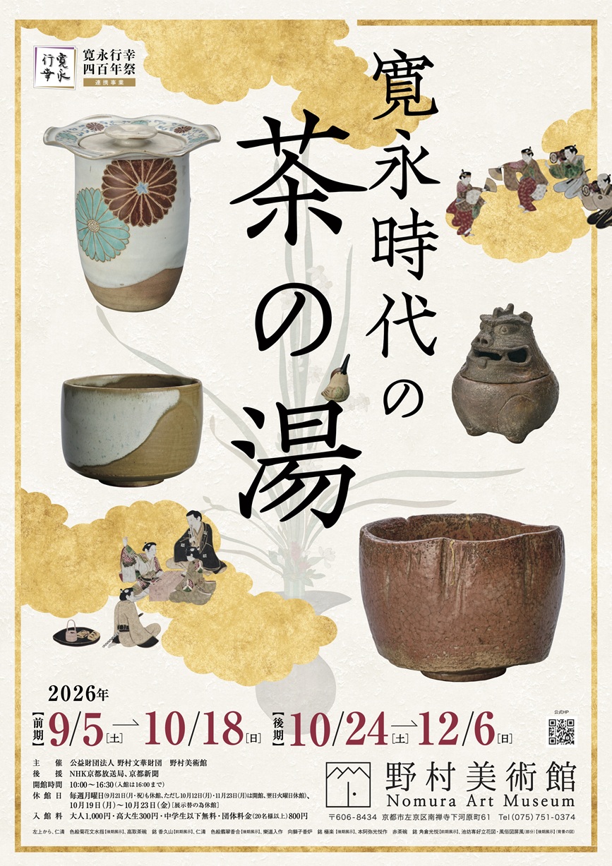 寛永時代の茶の湯（野村美術館）