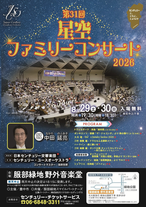 第31回 星空ファミリーコンサート2026（服部緑地）