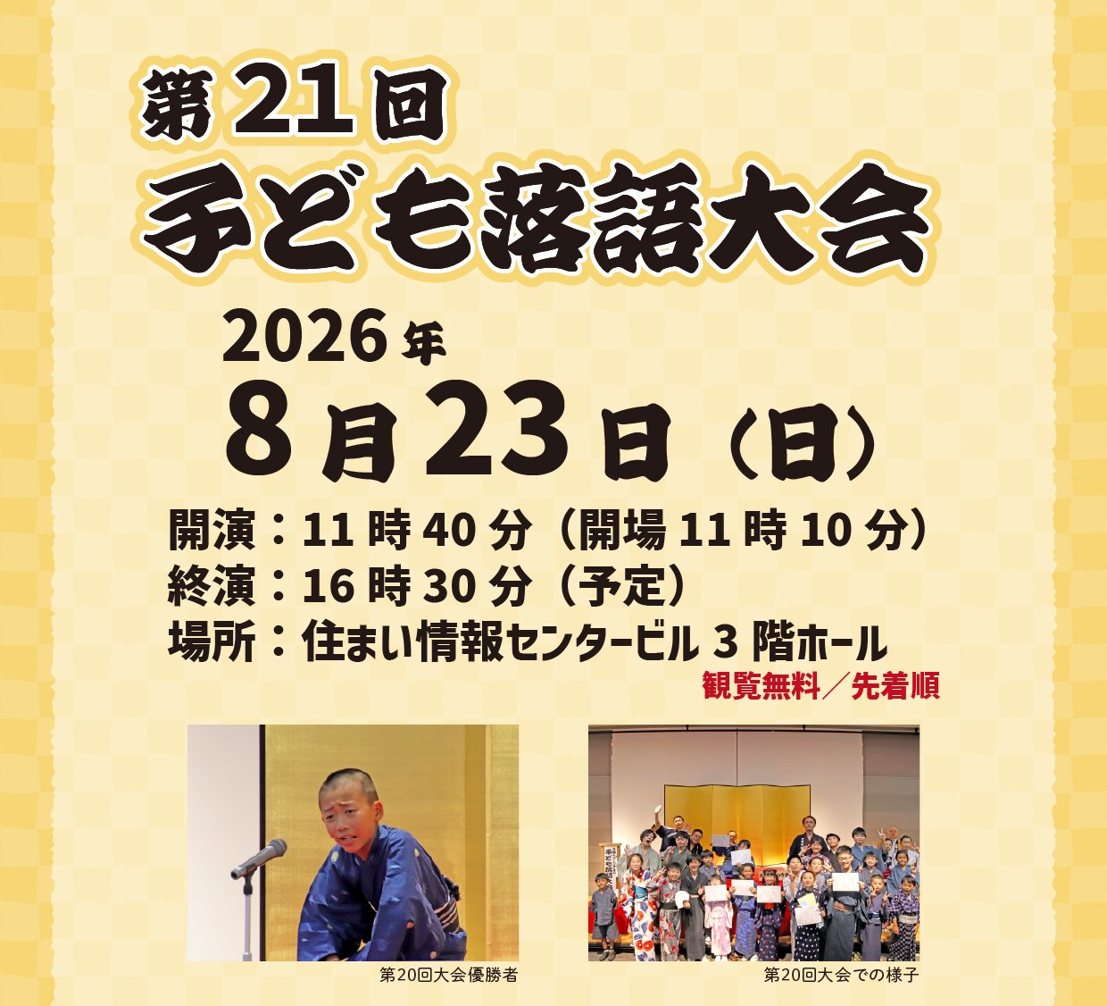 第21回子ども落語大会（大阪くらしの今昔館）