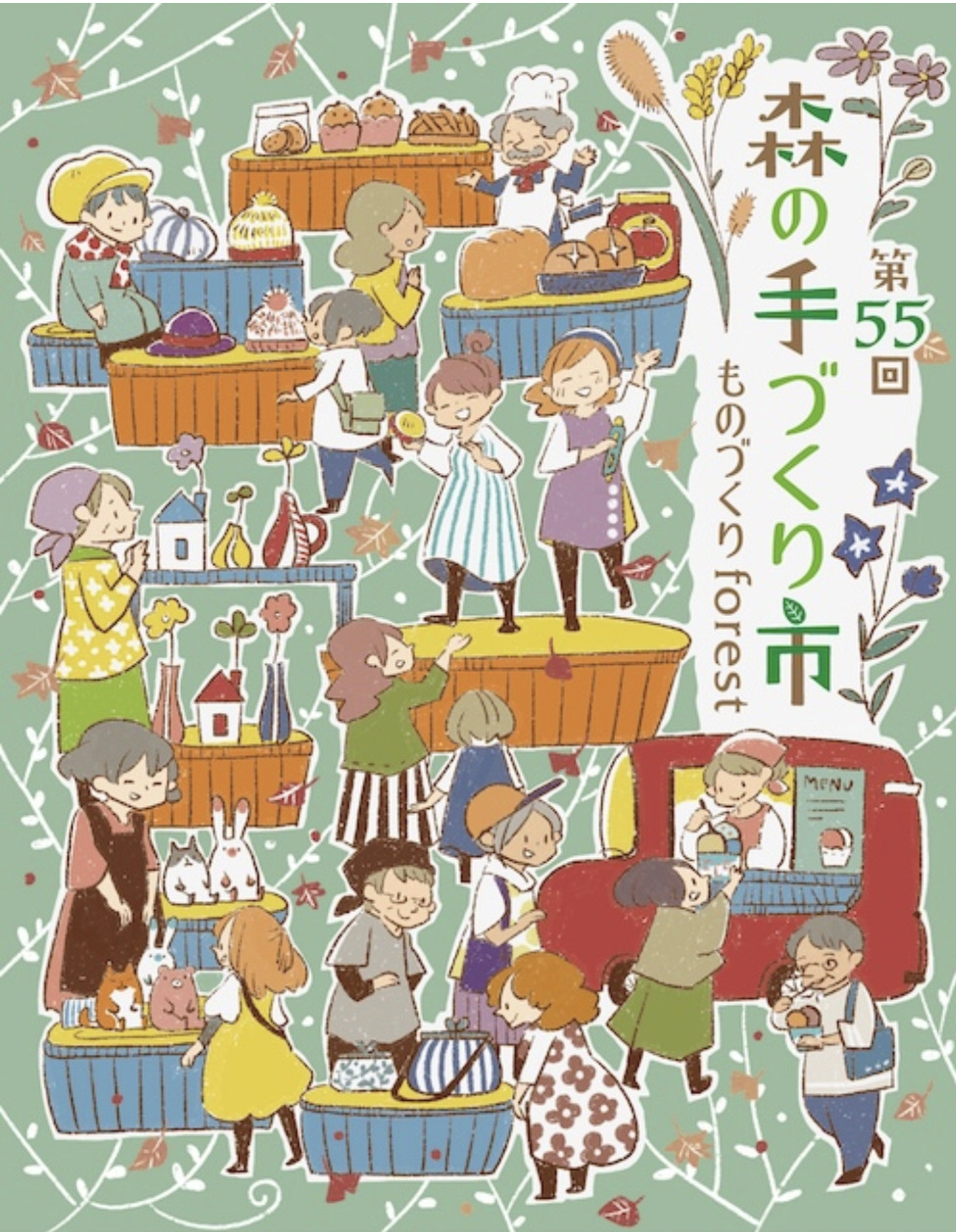第55回 森の手づくり市～ものづくりforest～