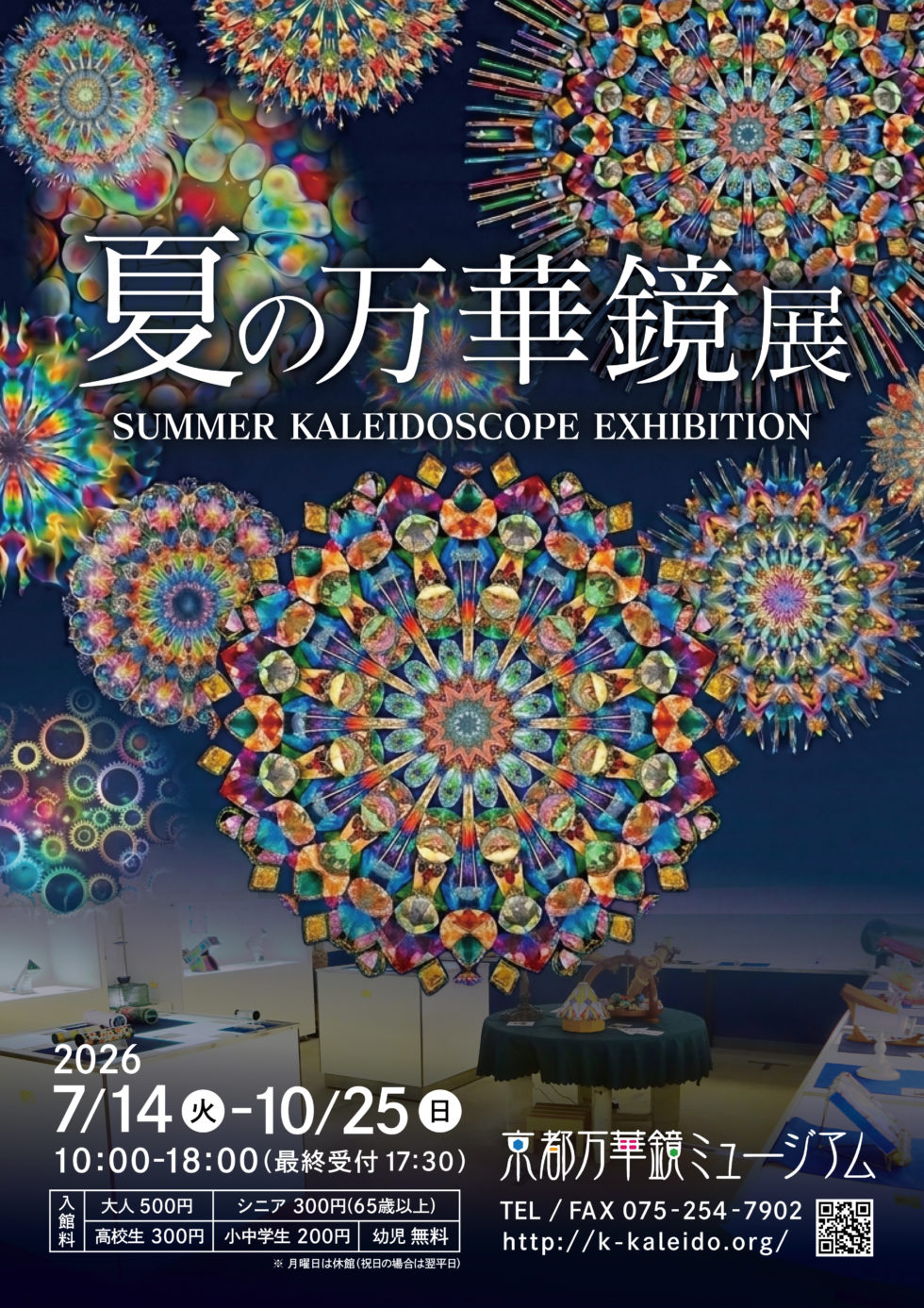 夏の万華鏡展（京都万華鏡ミュージアム）