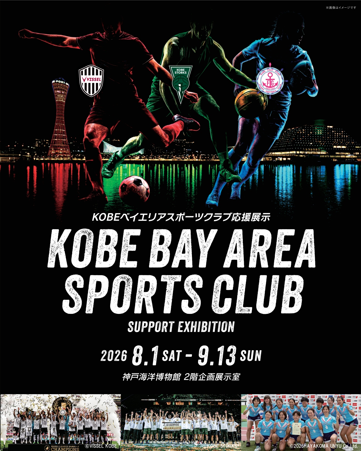 企画展「KOBEベイエリアスポーツクラブ応援展示」（神戸海洋博物館）